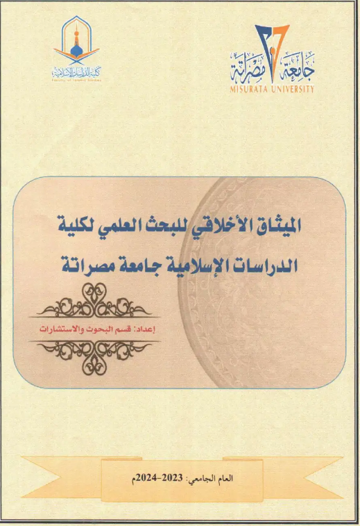 الميثاق الاخلاقي للبحث العلمي كلية الدراسات الإسلامية مختوم من مجلس الكلية